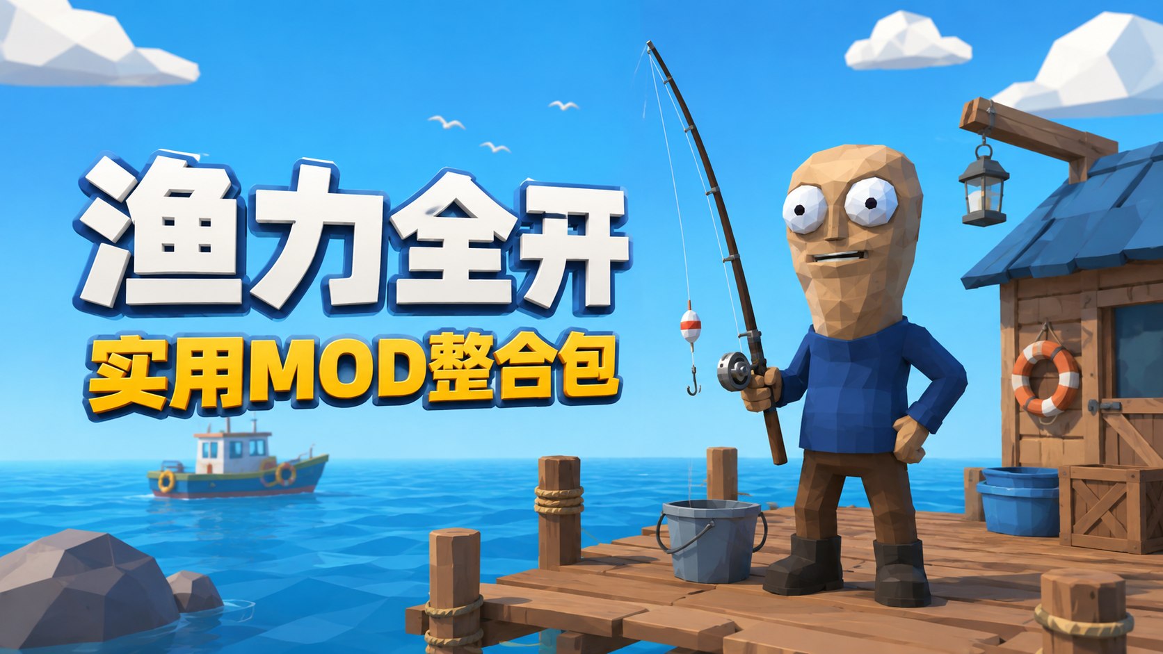 《渔力全开》实用 Mod 整合包-喵沐资源站