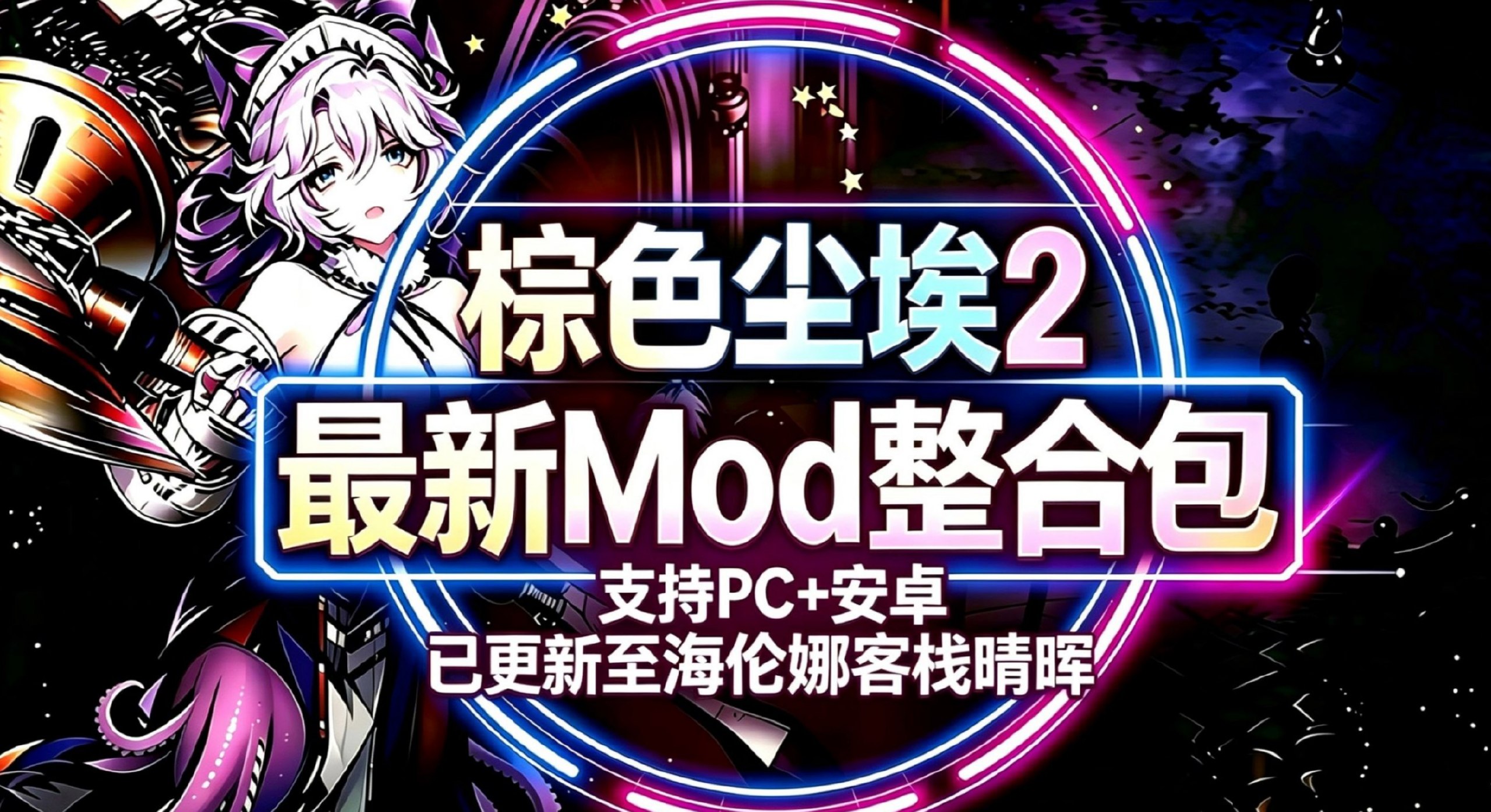 《棕色尘埃2》Mod魔改整合包9.24-喵沐资源站