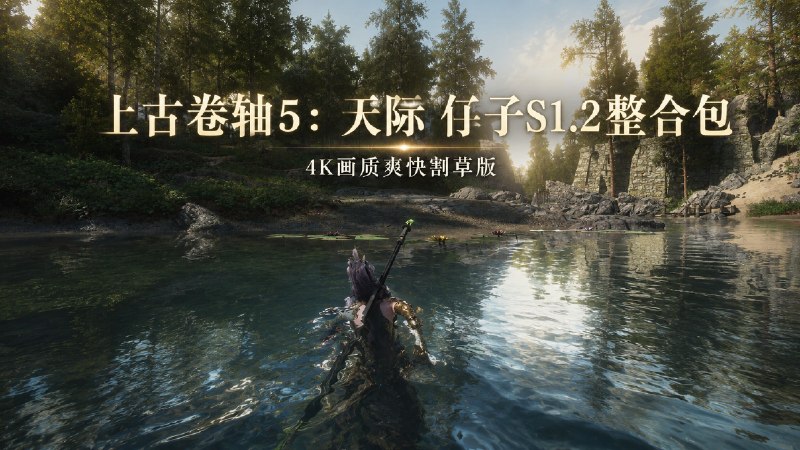《上古卷轴5》仔子S1.2 Mod整合包＋扩展-喵沐资源站