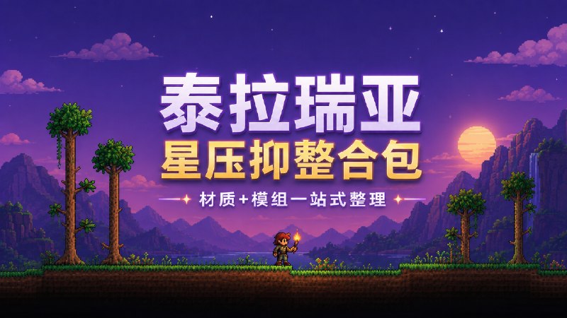 《泰拉瑞亚》星压抑实验室Mod整合包v1.12-喵沐资源站
