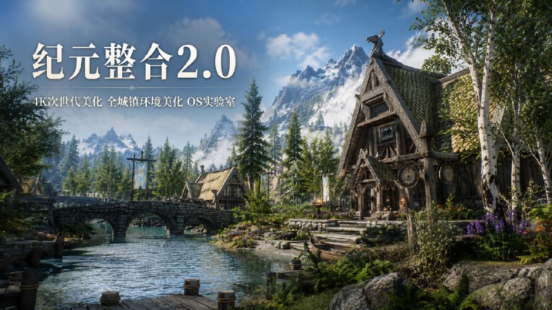 《上古卷轴5》纪元Mod整合2.0 次世代美化＋OS实验室-喵沐资源站