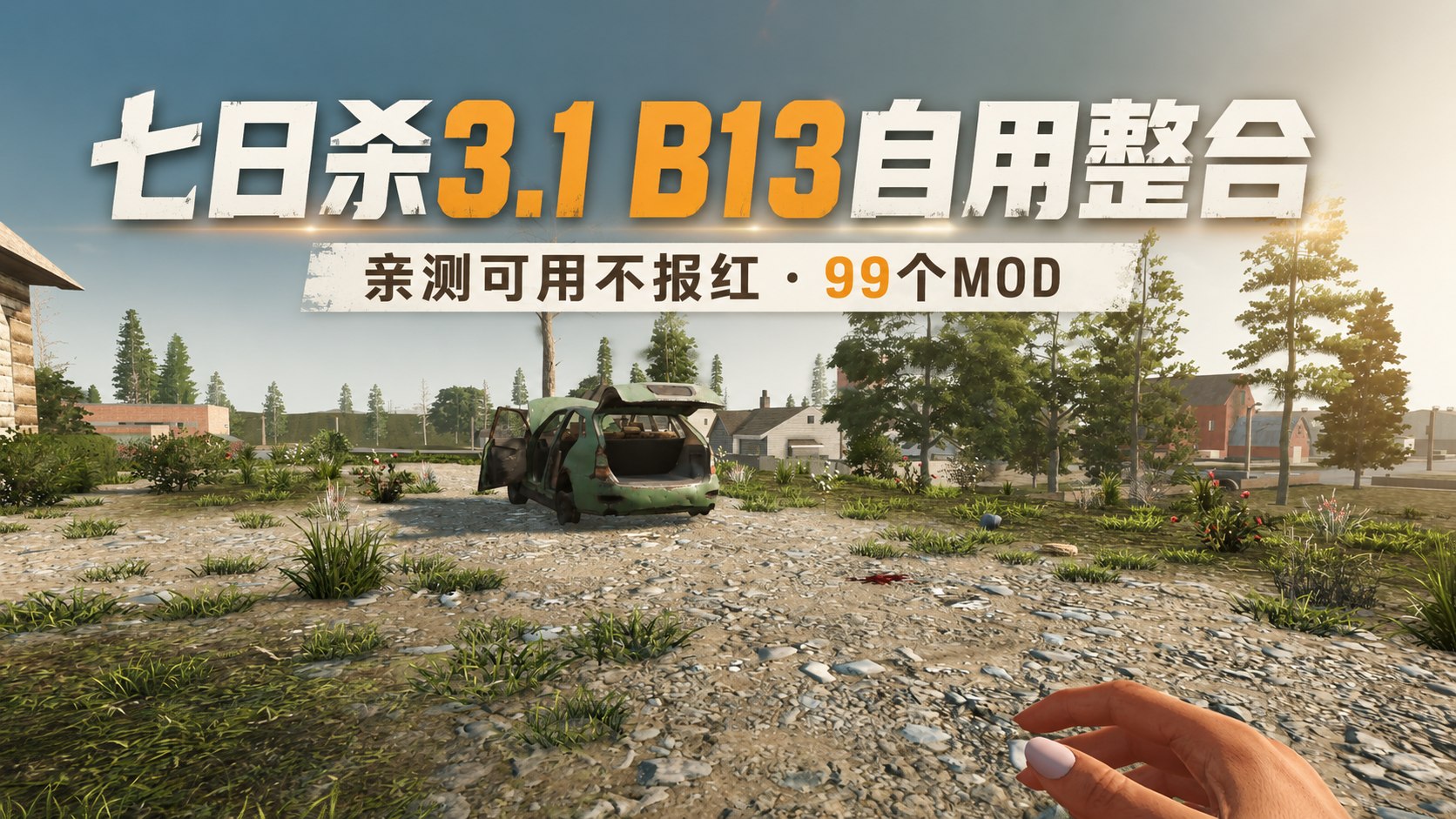 《七日杀》v3.1.b13 自用99+Mod整合包-喵沐资源站
