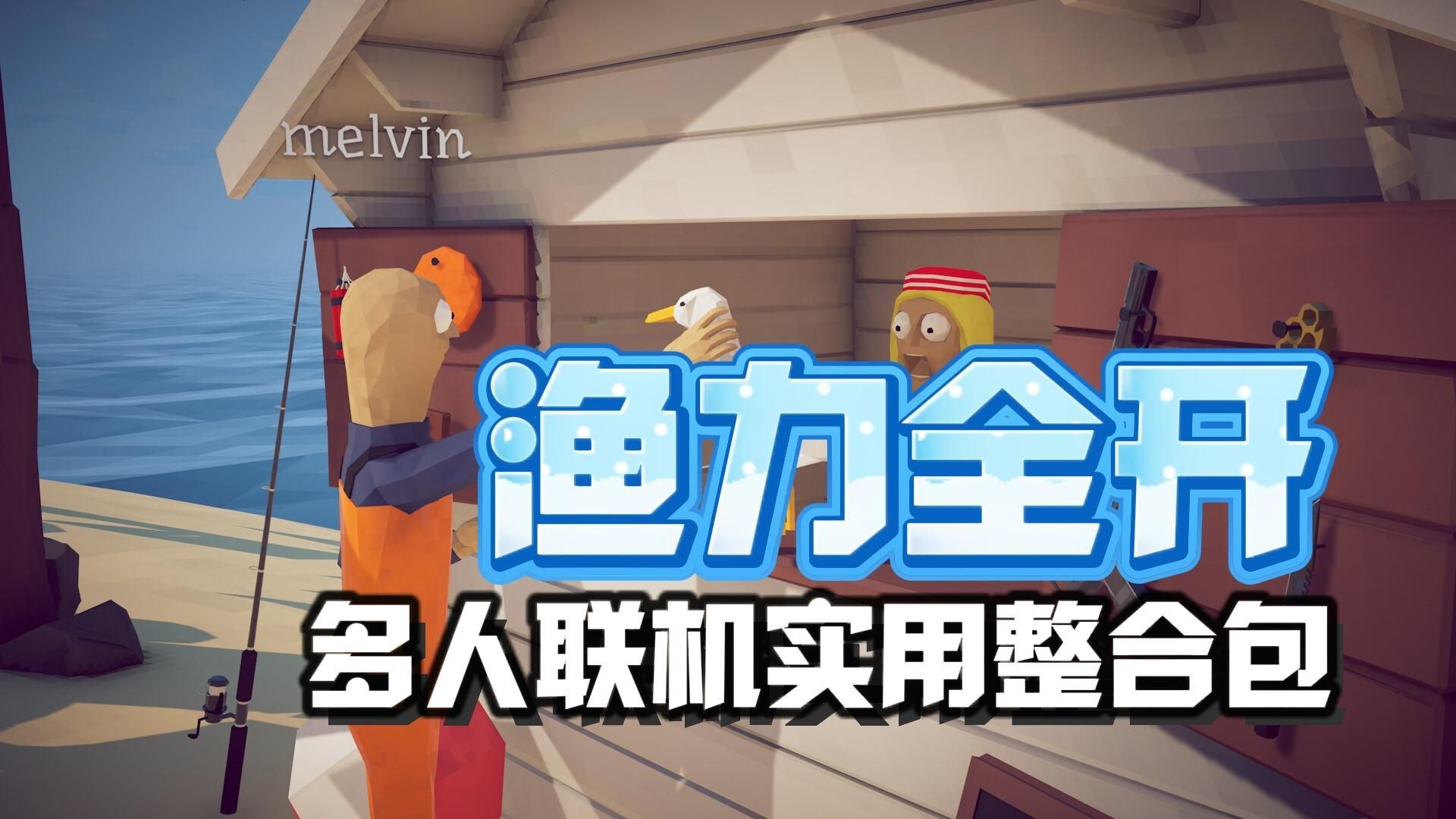 《渔力全开》多人联机实用Mod整合包-喵沐资源站