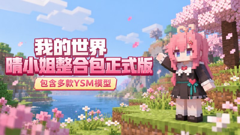 《我的世界》晴小姐-爱之巢Mod整合包正式版-喵沐资源站