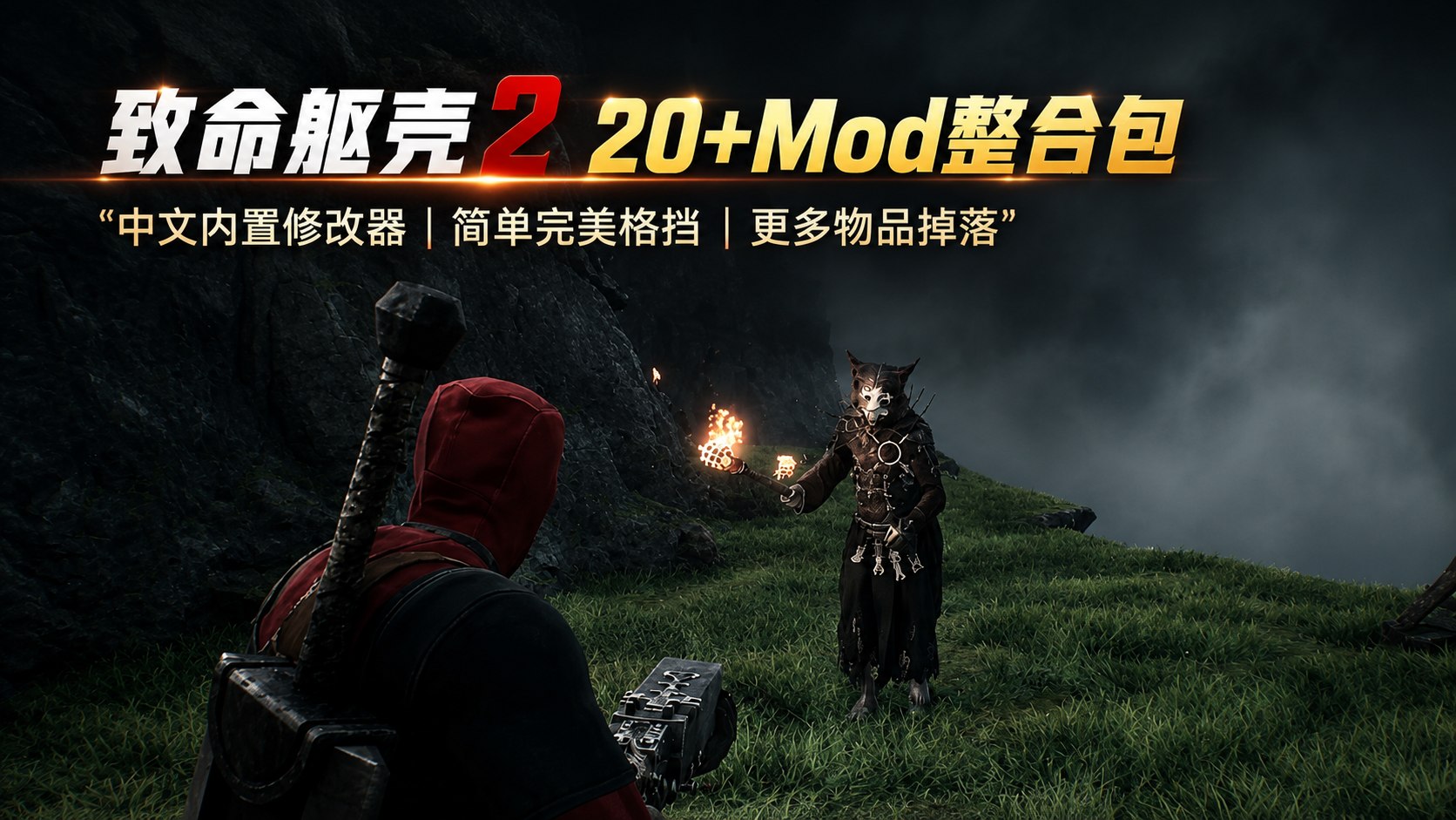 《致命躯壳2》20+Mod整合包+修改器-喵沐资源站