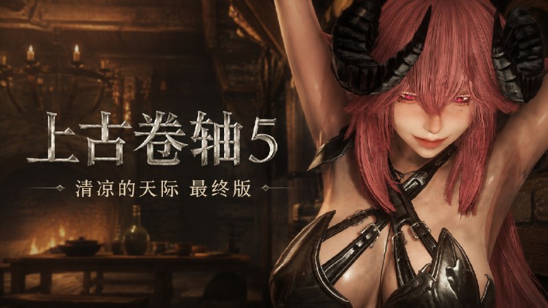 《上古卷轴5》中低配清凉Mod整合包最终版-喵沐资源站