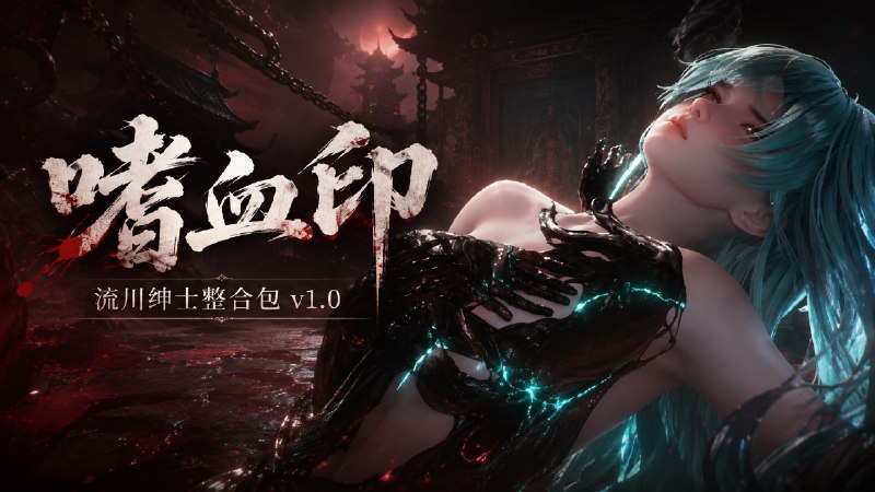 《嗜血印》v1.0 最全绅士Mod整合包-喵沐资源站
