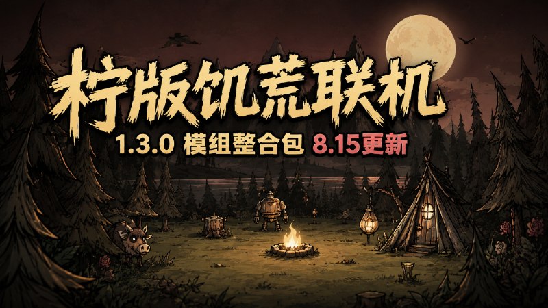 《饥荒联机版》柠版 1.3.0 Mod 整合包-喵沐资源站