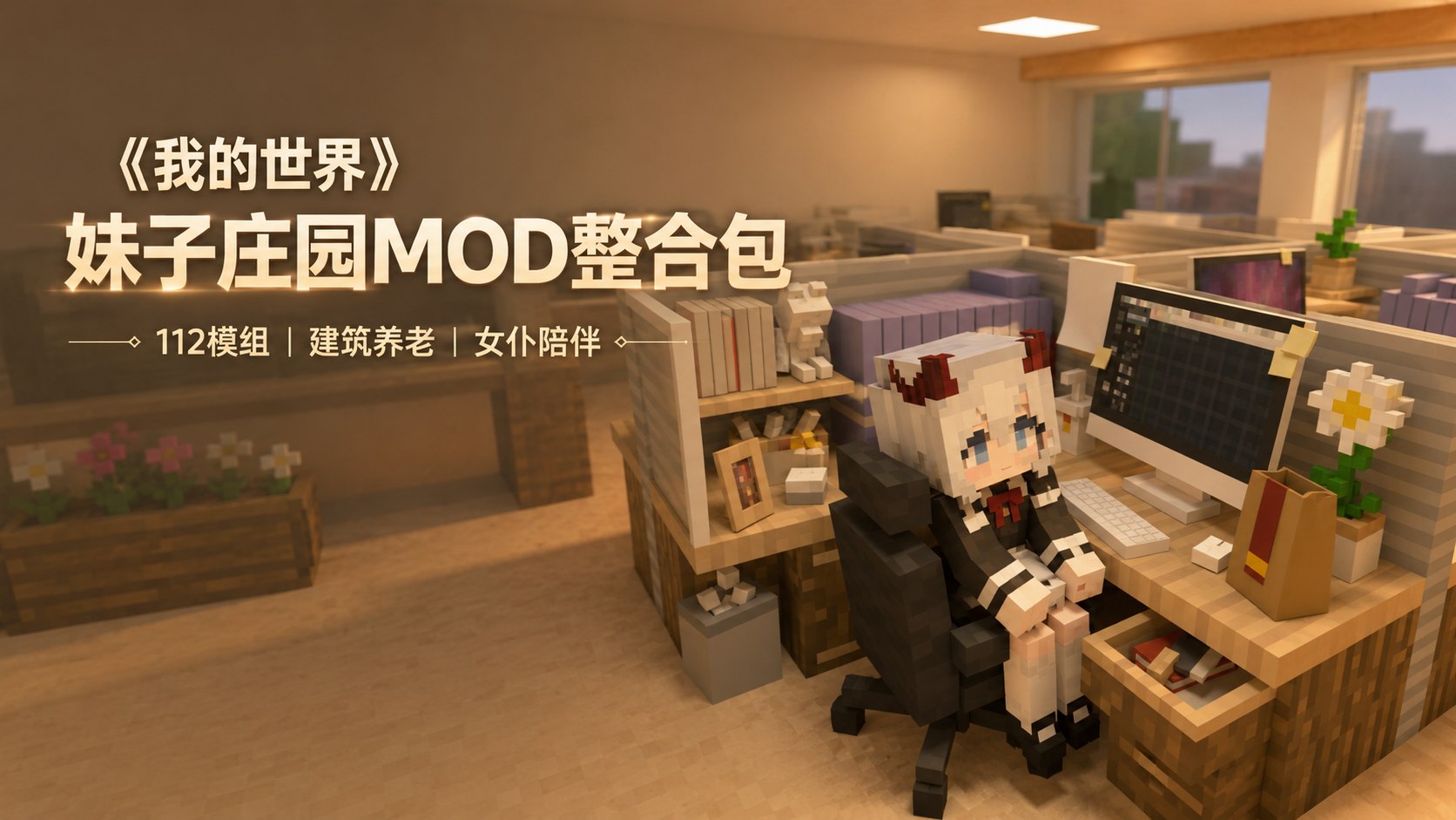 《我的世界》妹子庄园Mod整合包-喵沐资源站