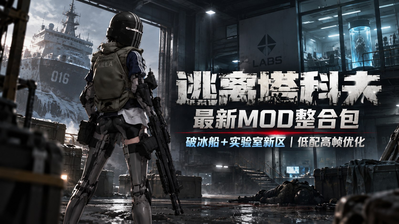 《逃离塔科夫》破冰船＋实验室新区Mod整合包-喵沐资源站
