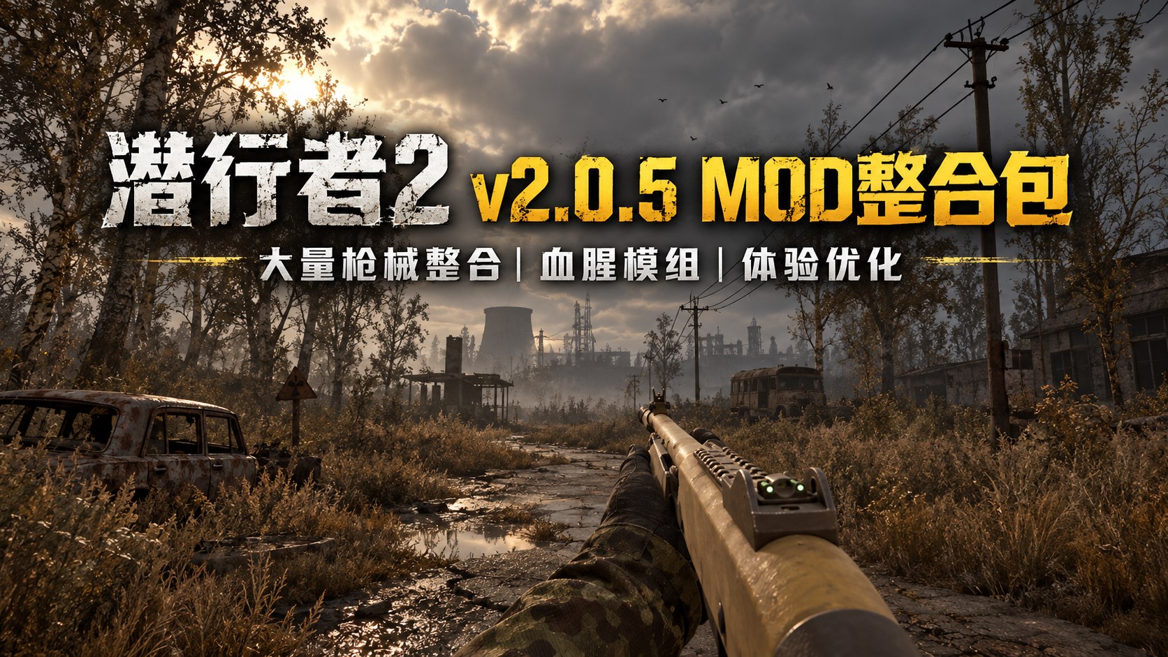 《潜行者2》v2.0.5 Mod整合包-喵沐资源站