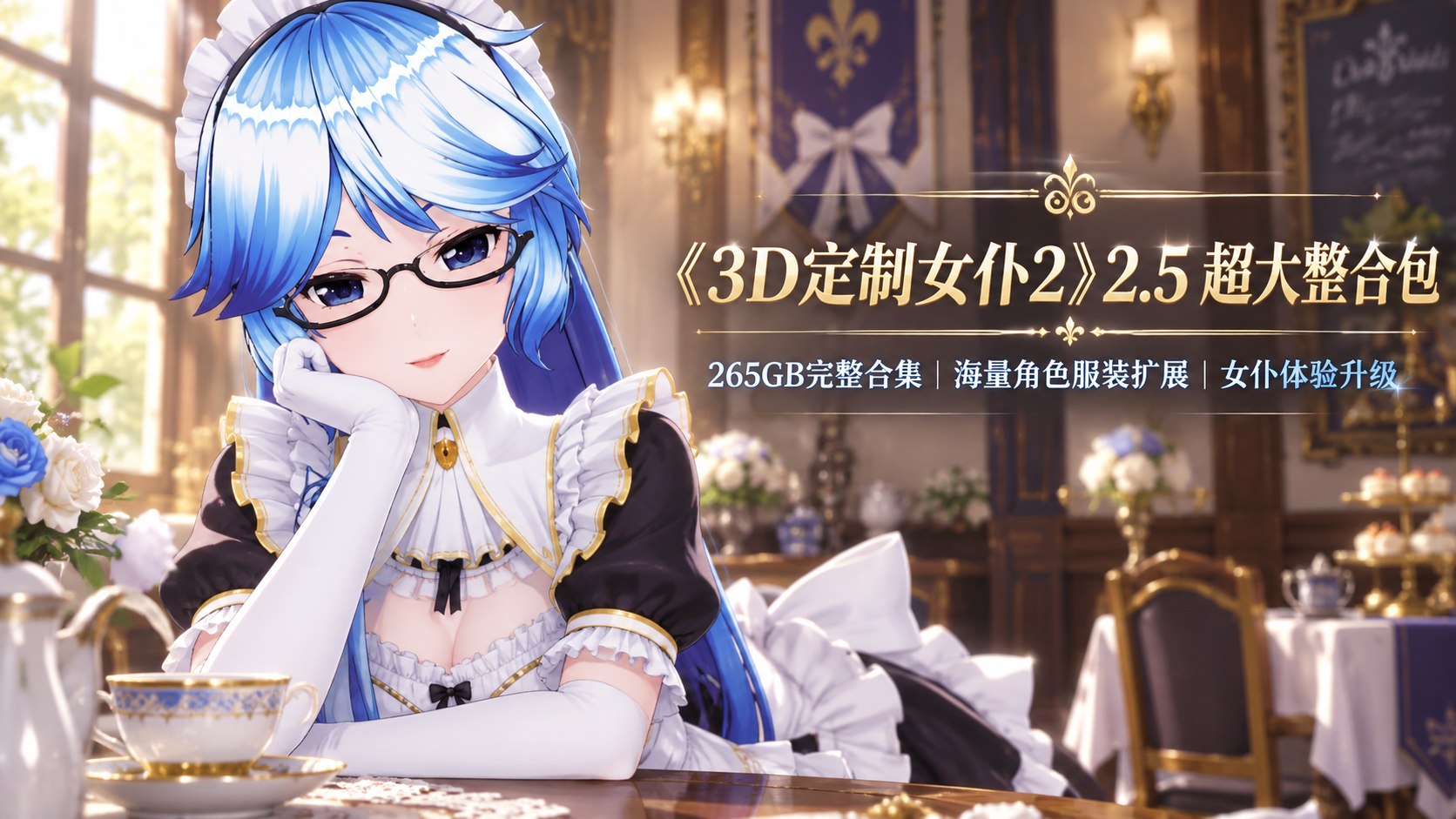 《3D定制女仆2》2.5 超大整合包-喵沐资源站