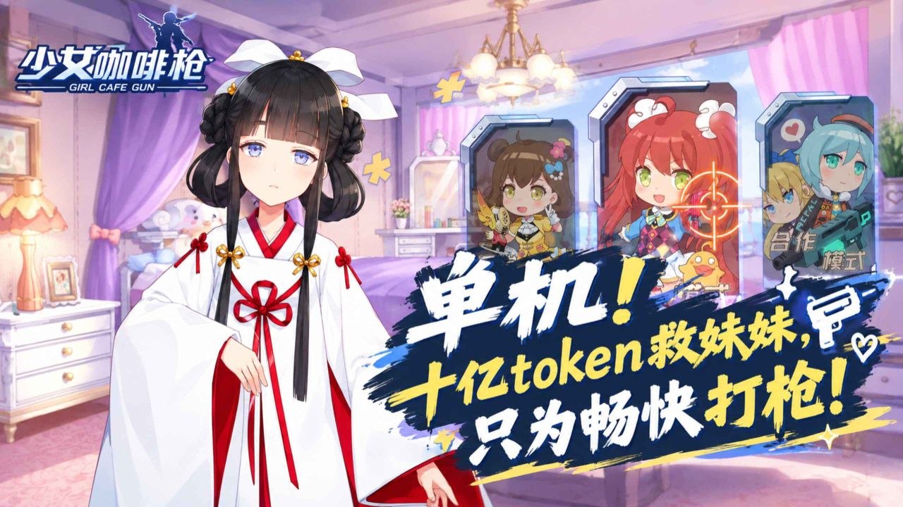 《少女咖啡枪》重生单机版-喵沐资源站