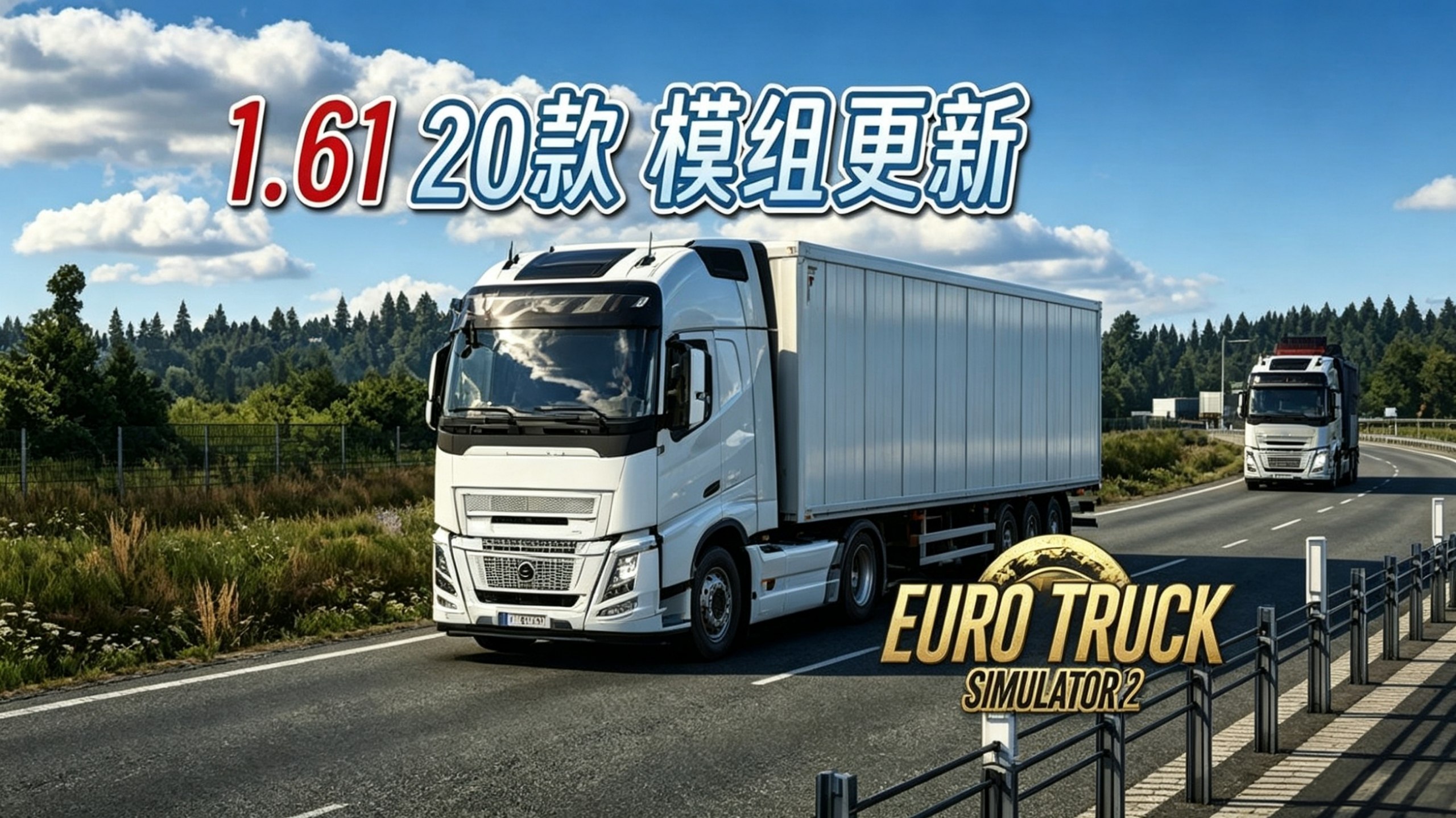 欧洲卡车模拟2 v1.61.1.0s 豪华中文版-喵沐资源站