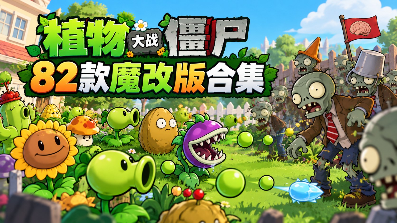 植物大战僵尸82款魔改版合集-喵沐资源站