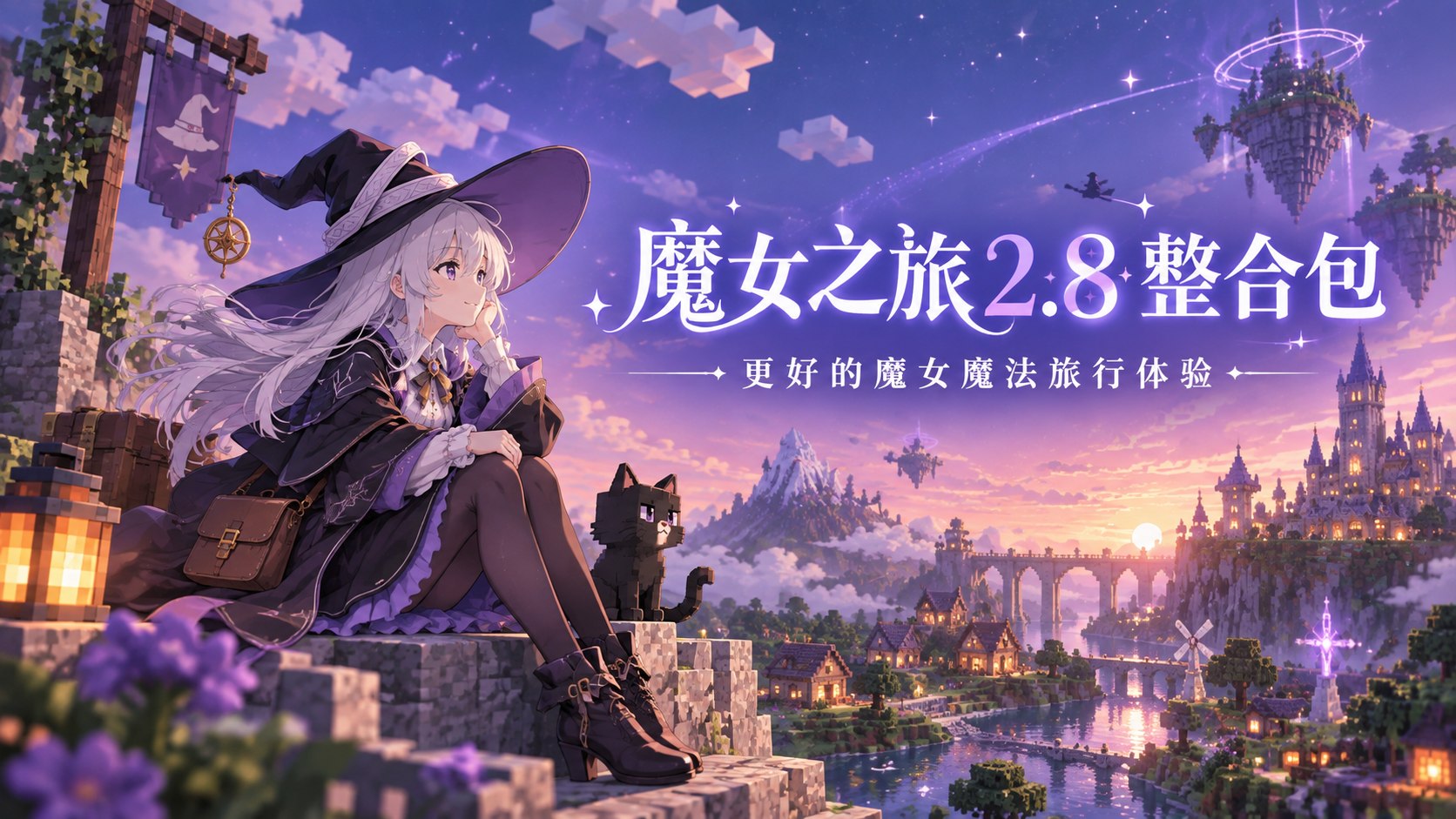 《我的世界》魔女之旅Mod整合包v2.8-喵沐资源站