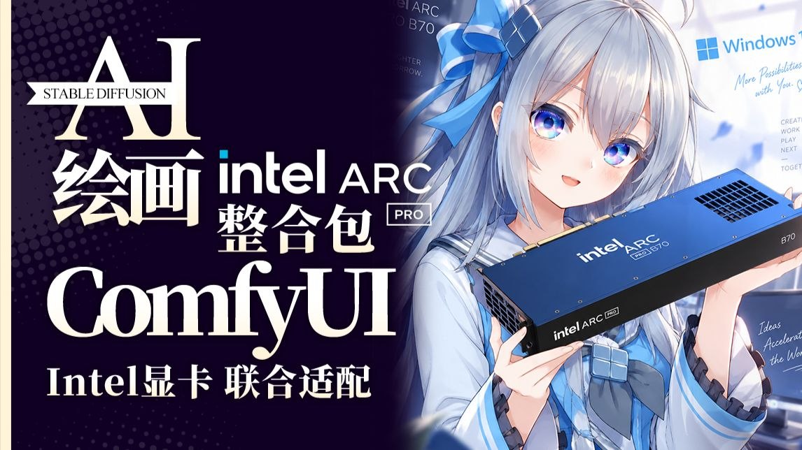 ComfyUI整合包-IntelArc显卡版-喵沐资源站