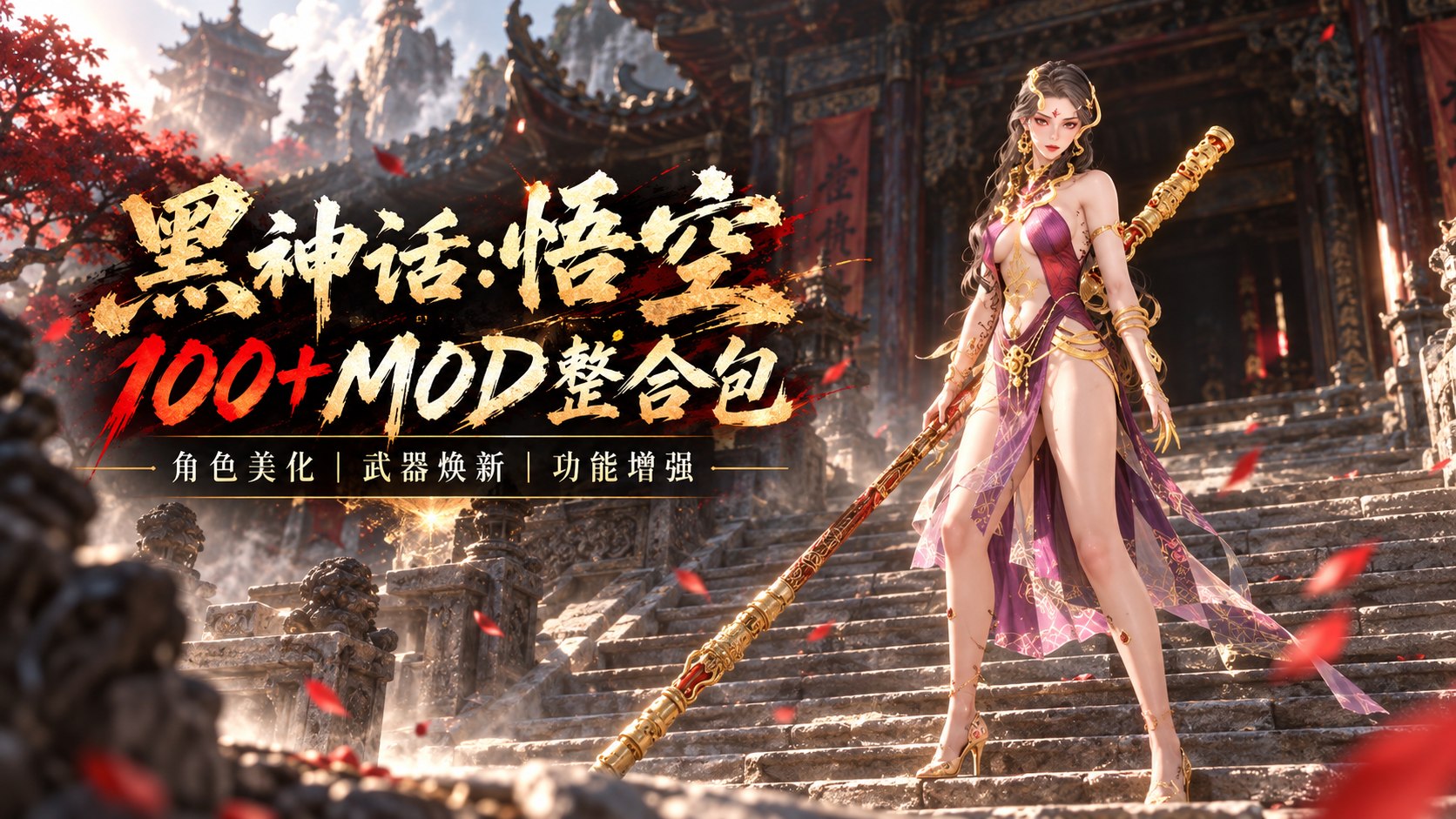 黑神话：悟空100+美化Mod整合包-喵沐资源站