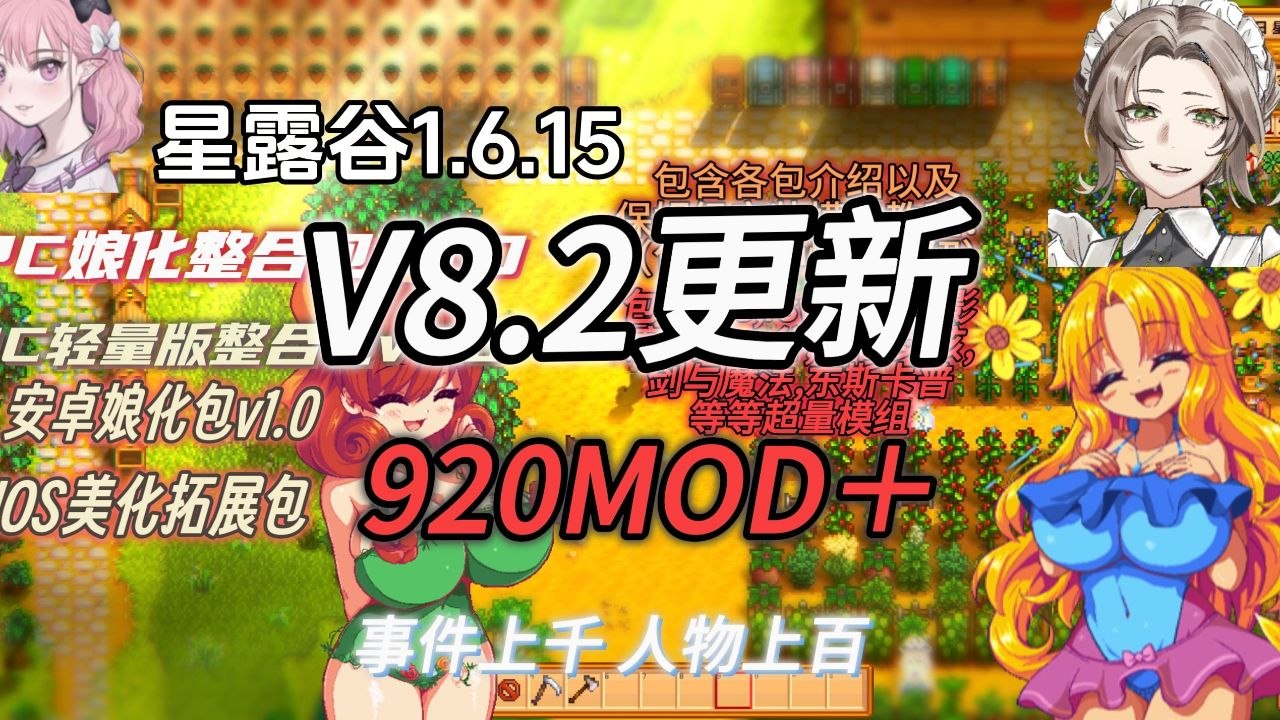 《星露谷物语》v8.2娘化Mod整合包-喵沐资源站