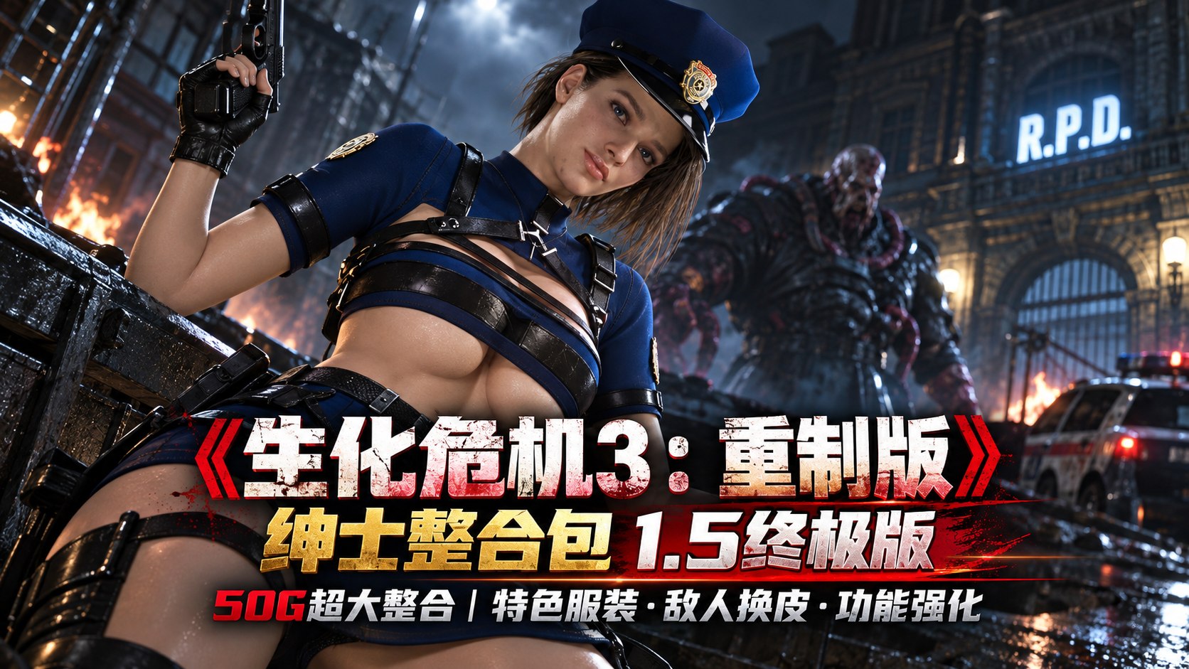 《生化危机3：重制版》绅士Mod整合包-喵沐资源站