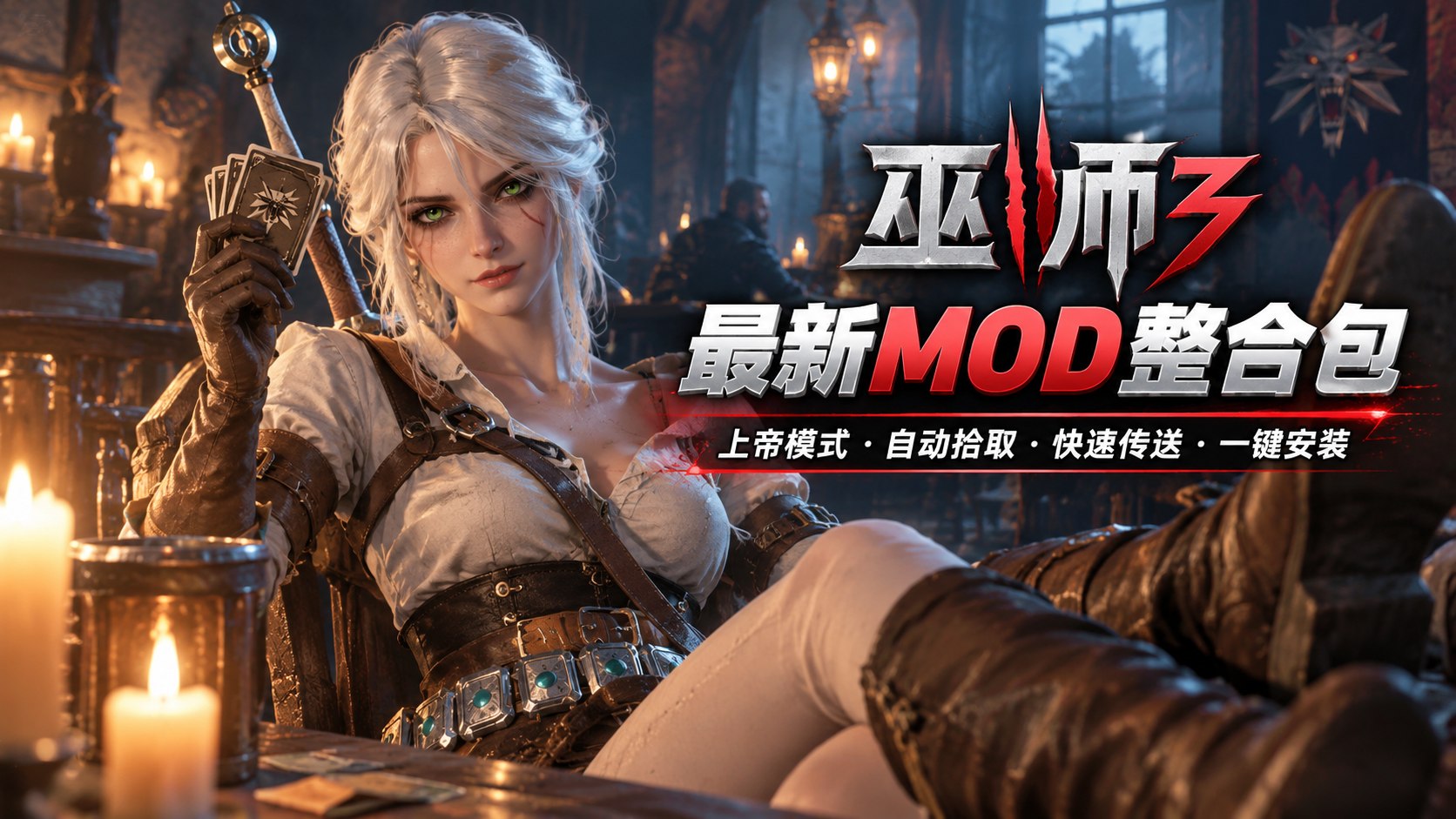 《巫师3》最新Mod整合包-喵沐资源站