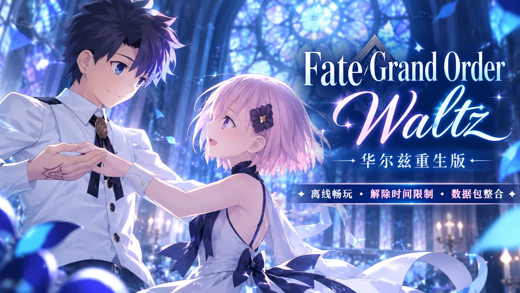 《Fate：GrandOrder》华尔兹重生版-喵沐资源站