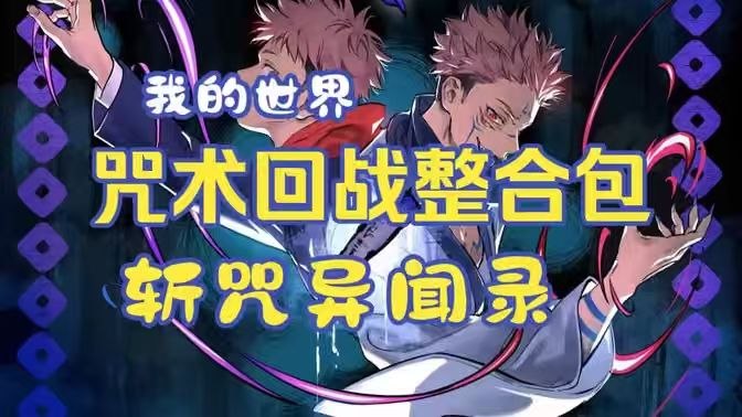 《我的世界》回战Mod整合包-喵沐资源站