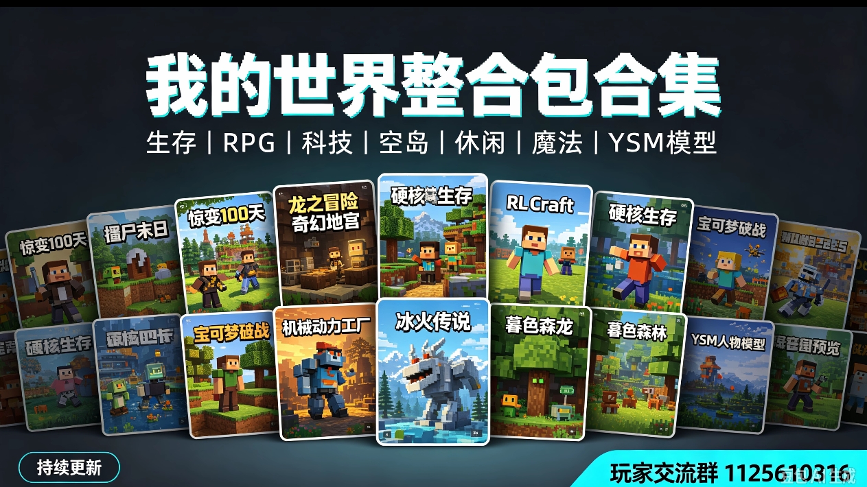 我的世界MC整合包大全｜百款汉化懒人包合集+部分YSM人物模型-喵沐资源站